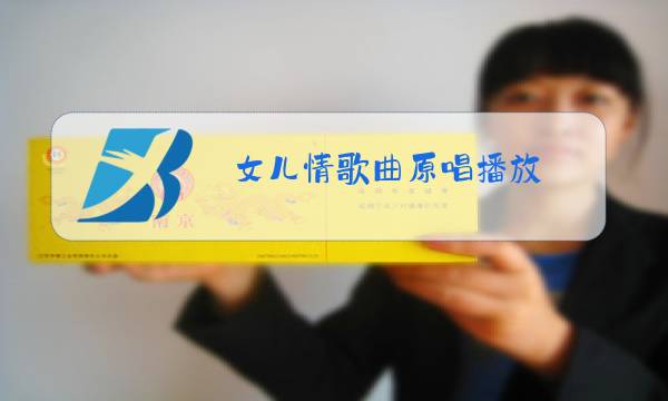女儿情歌曲原唱播放 百度网盘图片